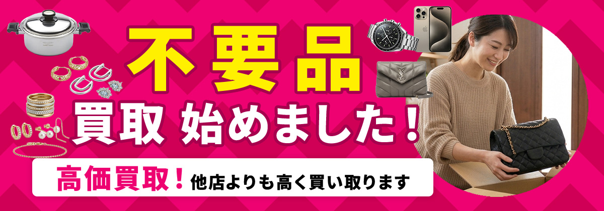 不用品買取サービスのご案内